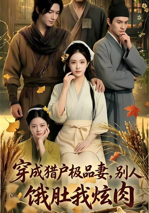 穿成猎户极品妻,别人饿肚我炫肉！（81集）短剧合集通宵追更版