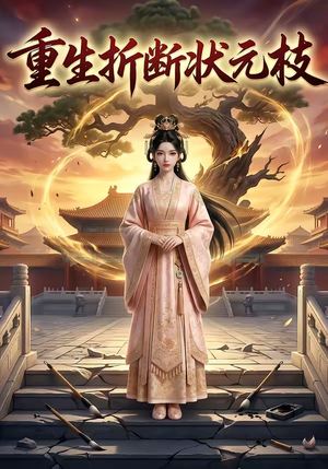 重生折断状元枝（22集）短剧经典全集任你选