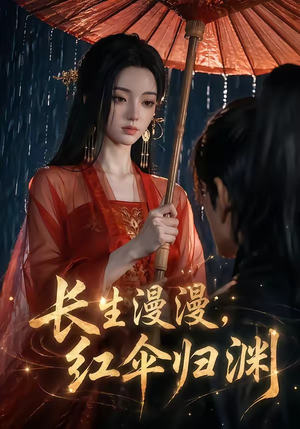 长生漫漫，红伞归渊（20集）短剧大结局连更全集