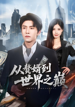从赘婿到世界之巅（93集）短剧全剧终高清放送
