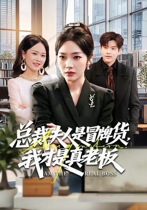 总裁夫人是冒牌货，我才是真老板（66集）短剧高分全集在线刷