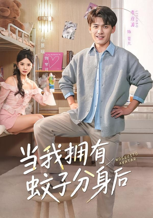 当我拥有蚊子分身后（72集）短剧结局合集限免刷