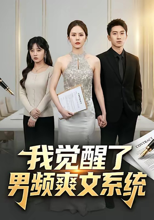 我觉醒了男频爽文系统（70集）短剧终极大结局合集