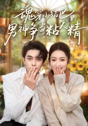 魂穿小结巴，男神争当粘人精（76集）短剧大结局全集解锁