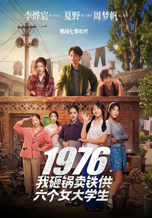 1976，我砸锅卖铁供六个女大学生（73集）短剧合集杜比音效版