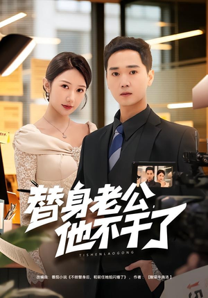 替身老公，他不干了（76集）短剧结局篇全集直通