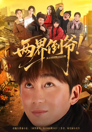两界倒爷！从1988到2025年（96集）短剧全剧终合集放送