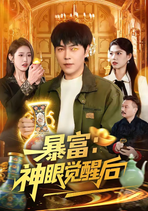 暴富：神眼觉醒后（124集）短剧全集幕后花絮版