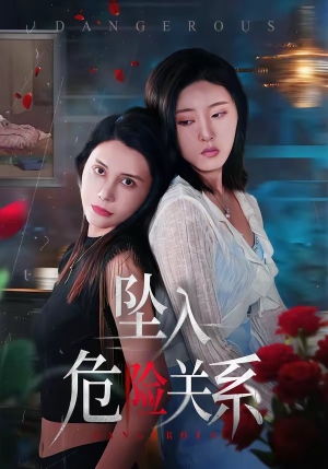 坠入危险关系（71集）短剧最终回限免畅看