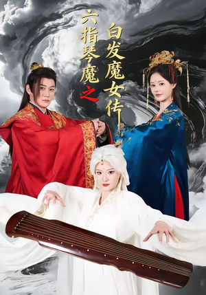 六指琴魔之白发魔女传（43集）短剧合集彩蛋完整版