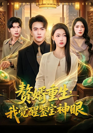 赘婿重生，我觉醒鉴宝神眼（80集）短剧合集彩蛋完整版