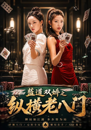 蓝道双娇之纵横老八门（50集）短剧完结篇全集连播