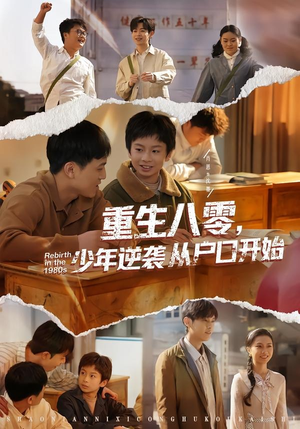 重生八零，少年逆袭从户口开始（85集）短剧热映全集免费刷