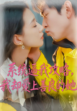 系统逼我攻略，我却爱上善良的她（35集）短剧全集畅看无门槛