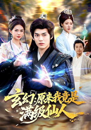 玄幻：原来我竟是满级仙人（94集）短剧完结全集限免刷