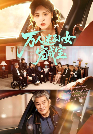 万人迷孙女宠成宝（79集）短剧全集解锁零收费