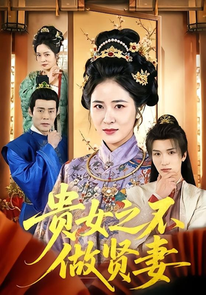 贵女之不做贤妻（60集）短剧合集蓝光画质