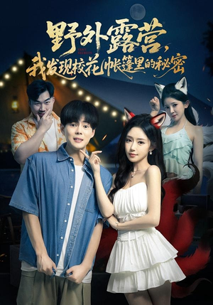 野外露营，我发现校花帐篷里的秘密（78集）短剧经典全集任你选