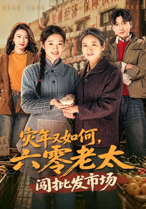 灾年又如何，六零老太闯批发市场（76集）短剧终篇全集限免看