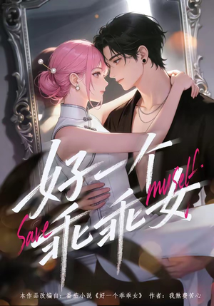 好一个乖乖女（55集）短剧全剧终高清放送