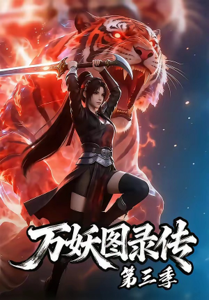万妖图录传第三季（58集）短剧完整版全集放送