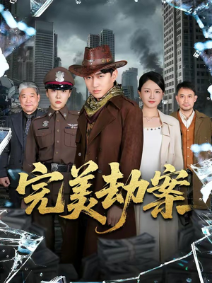 完美劫案（72集）短剧大结局限免特辑