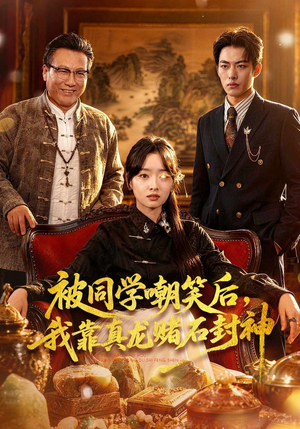 被同学嘲笑后，我靠真龙赌石封神（80集）短剧合集蓝光画质