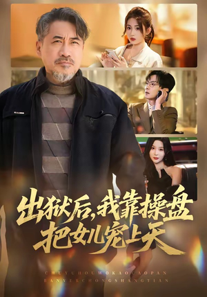 出狱后，我靠操盘把女儿宠上天（59集）短剧最终章免费合集