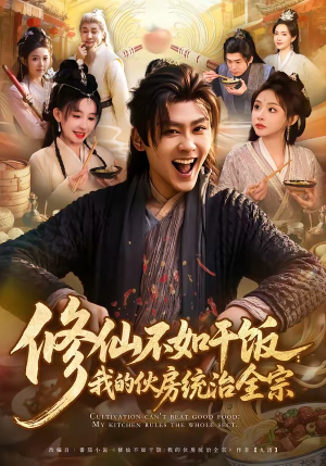 修仙不如干饭：我的伙房统治全宗（83集）短剧限免全集任你点