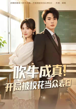 吹牛成真！开局被校花当众表白（80集）短剧全集VR沉浸版