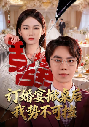 订婚宴掀桌后我势不可挡（73集）短剧全集高清无码版