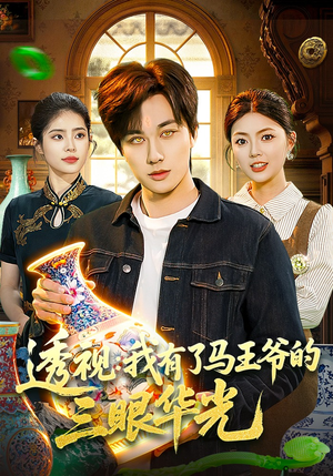 透视：我有了马王爷的三眼华光（108集）短剧全系列永久免费