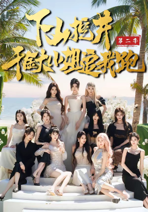 下山挖井2，千金大小姐追我跑（58集）短剧全集高清无码版