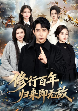 修行百年，归来即无敌（80集）短剧全季限免大放送