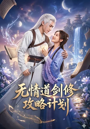 无情道剑修攻略计划（78集）短剧全集秒播无卡顿