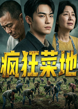 疯狂菜地（22集）短剧全集秒播无卡顿