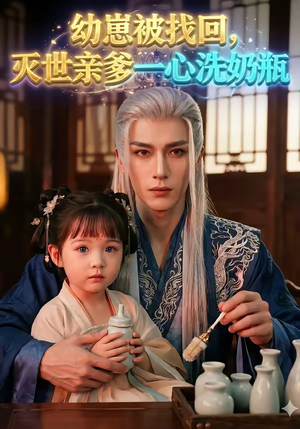 幼崽被找回，灭世亲爹一心洗奶瓶（67集）短剧超清全集在线看
