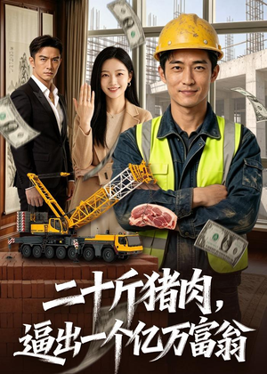 二十斤猪肉，逼出一个亿万富翁（62集）短剧合集彩蛋完整版