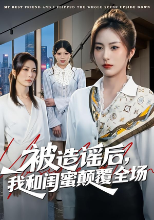 被造谣后，我和闺蜜颠覆全场（68集）短剧收官全集限免看