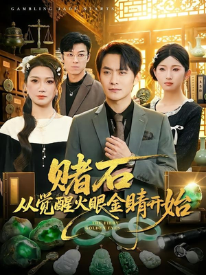 赌石从觉醒火眼金睛开始（80集）短剧全集热力排行榜之一