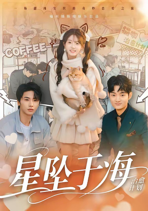 星坠于海（50集）短剧合集4K修复版