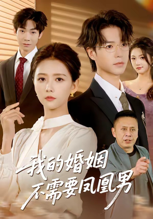 我的婚姻不需要凤凰男（63集）短剧结局篇全集直通