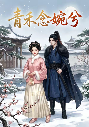 青禾念婉兮（17集）短剧合集蓝光画质