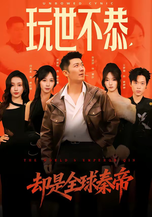 玩世不恭，却是全球秦帝（60集）短剧大结局全集解锁
