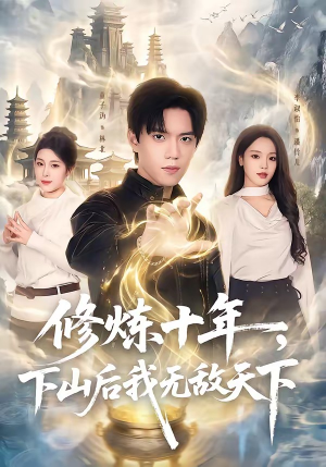 修炼十年，下山后我无敌天下（74集）短剧全集秒播无卡顿