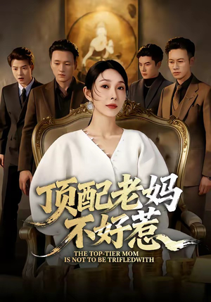 顶配老妈不好惹（57集）短剧完结全集限免刷