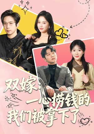 双嫁：一心捞钱的我们被拿下了（59集）短剧全剧终合集放送