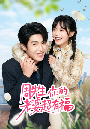 周先生，你的老婆超有福（50集）短剧全剧免费合集