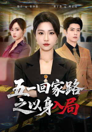 五一回家路之以身入局（61集）短剧结局篇全集直通