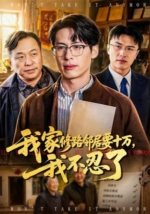 我家修路邻居要十万，我不忍了（97集）短剧大结局全集解锁
